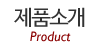 제품소개 제품소개