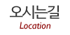 오시는길 오시는길