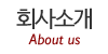 회사소개 회사소개