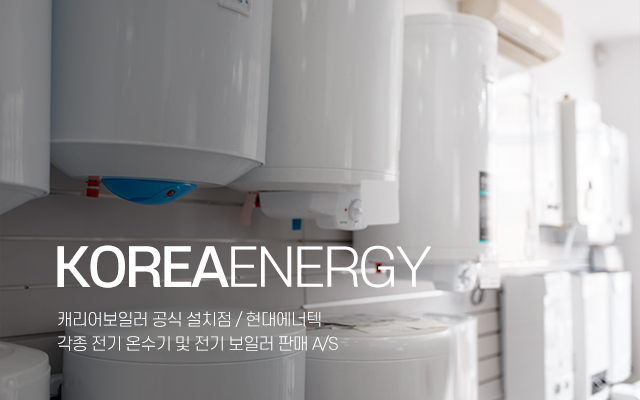 20240129163451_uwvsKmCc.jpg_carousel_코리아에너지_코리아 에너지,케리어 히트 펌프보일러,히트 펌프 보일러,전기 보일러온수기,심야전기보일러,전기보일러A/S,KOREA에너지