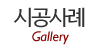 시공사례 시공사례